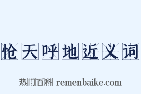 怆天呼地近义词是什么意思的图片